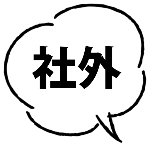 社内 吹き出し